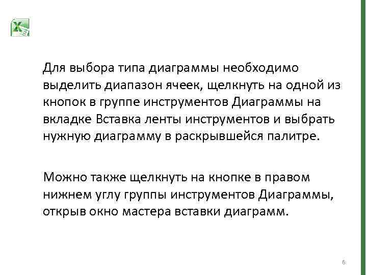 Для выбора типа диаграммы необходимо выделить диапазон ячеек, щелкнуть на одной из кнопок в