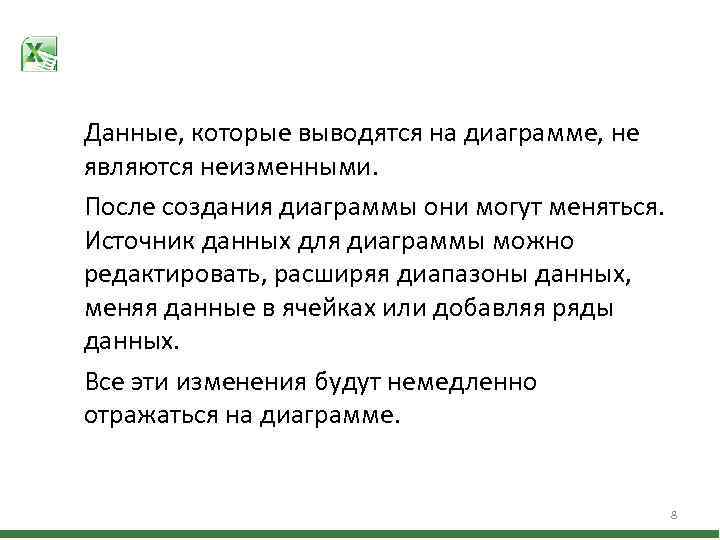 Данные, которые выводятся на диаграмме, не являются неизменными. После создания диаграммы они могут меняться.