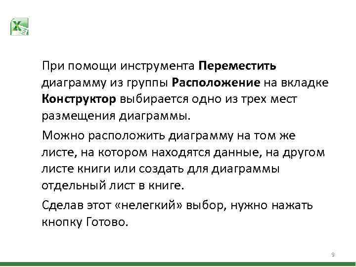 При помощи инструмента Переместить диаграмму из группы Расположение на вкладке Конструктор выбирается одно из