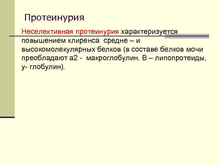 Протеинурия Неселективная протеинурия характеризуется повышением клиренса средне – и высокомолекулярных белков (в составе белков