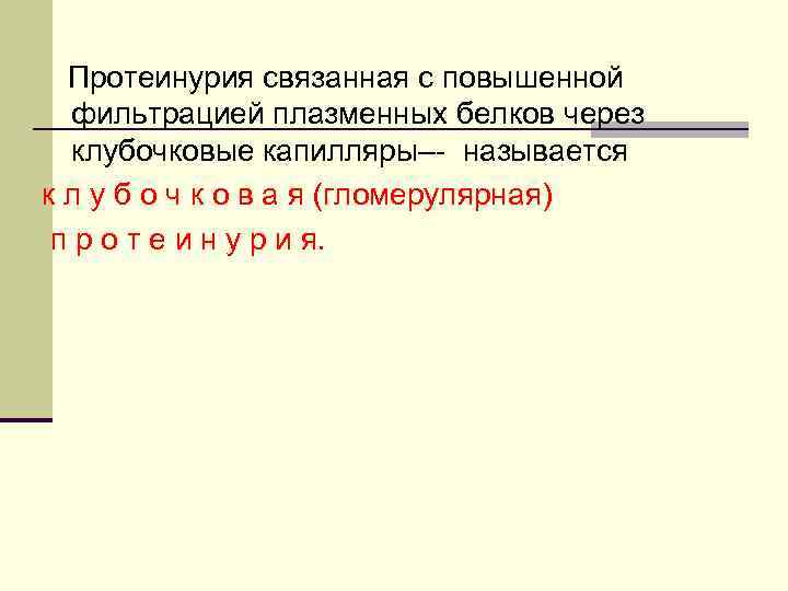 Протеинурия связанная с повышенной фильтрацией плазменных белков через клубочковые капилляры–- называется к л у