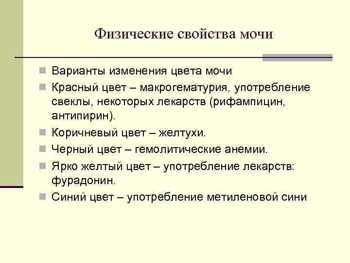 Физические свойства мочи n Варианты изменения цвета мочи n Красный цвет – макрогематурия, употребление