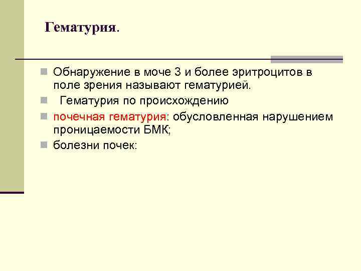 Гематурия. n Обнаружение в моче 3 и более эритроцитов в поле зрения называют гематурией.