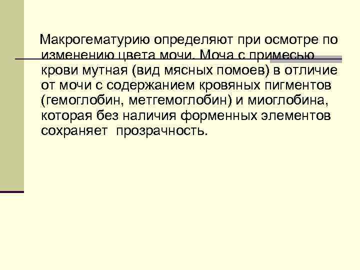 Макрогематурию определяют при осмотре по изменению цвета мочи. Моча с примесью крови мутная (вид