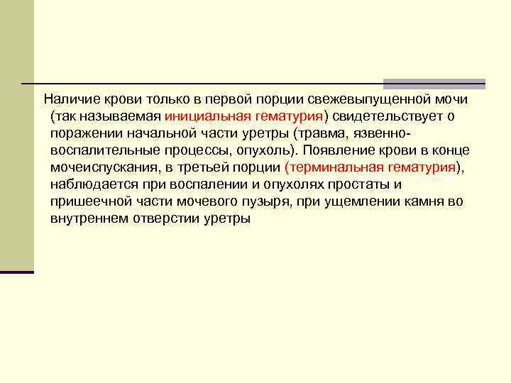 Наличие крови только в первой порции свежевыпущенной мочи (так называемая инициальная гематурия) свидетельствует о