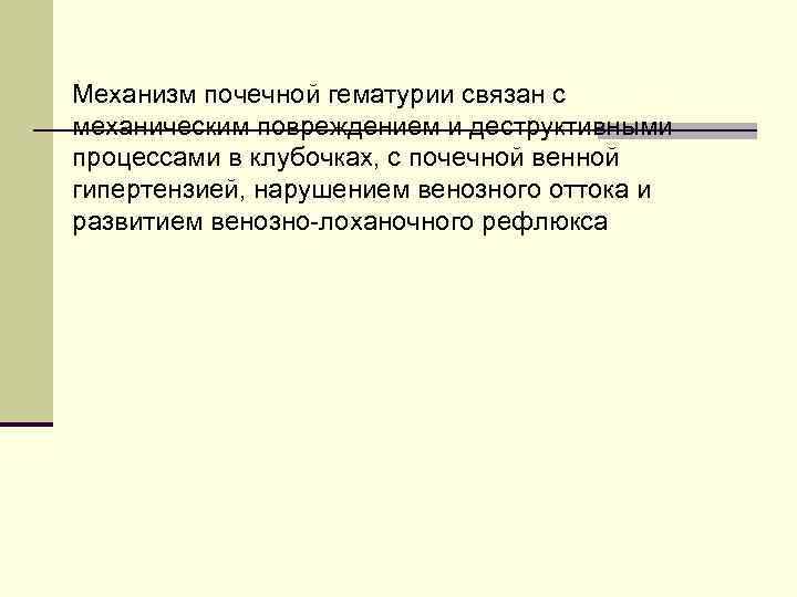 Механизм почечной гематурии связан с механическим повреждением и деструктивными процессами в клубочках, с почечной