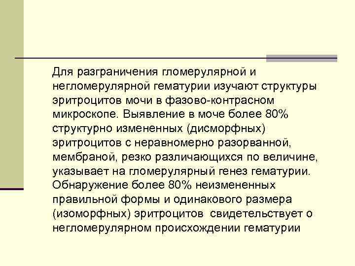 Для разграничения гломерулярной и негломерулярной гематурии изучают структуры эритроцитов мочи в фазово-контрасном микроскопе. Выявление