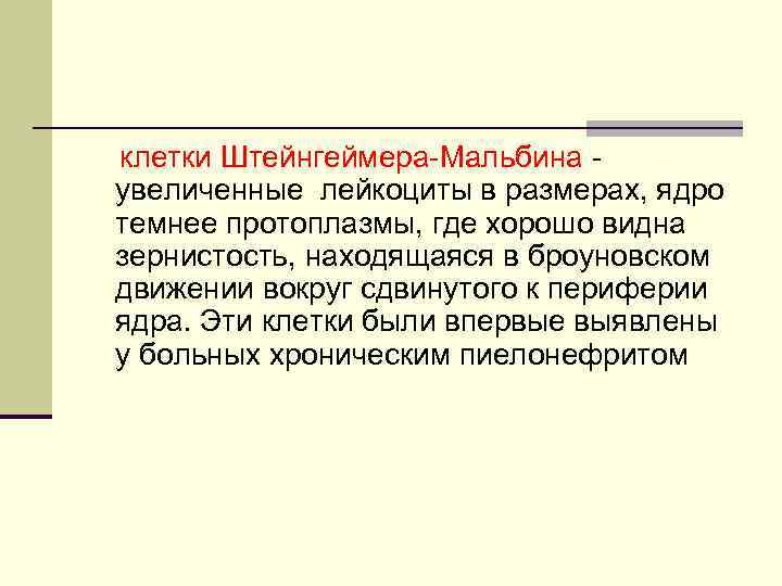 клетки Штейнгеймера-Мальбина увеличенные лейкоциты в размерах, ядро темнее протоплазмы, где хорошо видна зернистость, находящаяся