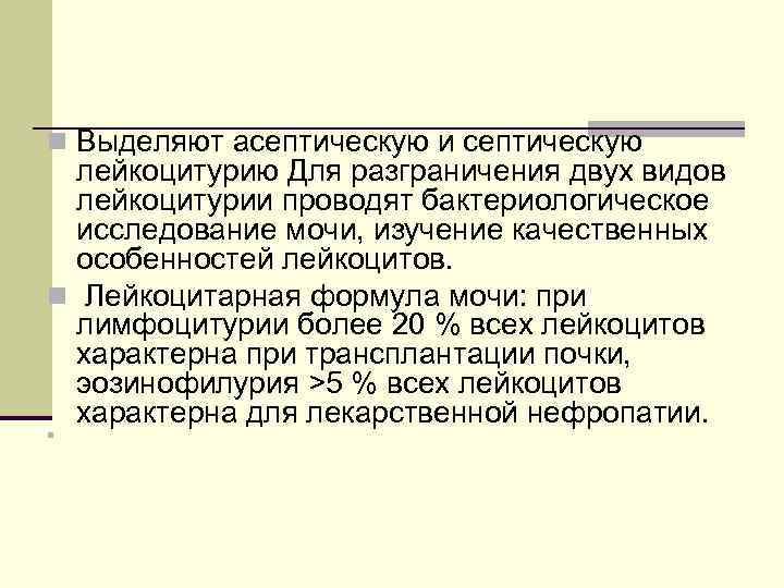 n Выделяют асептическую и септическую лейкоцитурию Для разграничения двух видов лейкоцитурии проводят бактериологическое исследование