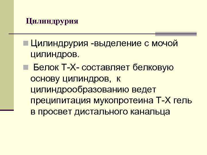 Цилиндрурия n Цилиндрурия -выделение с мочой цилиндров. n Белок Т-Х- составляет белковую основу цилиндров,