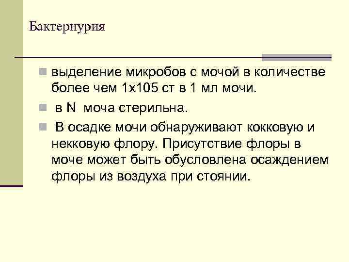 Бактериурия n выделение микробов с мочой в количестве более чем 1 х105 ст в