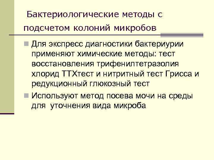 Бактериологические методы с подсчетом колоний микробов n Для экспресс диагностики бактериурии применяют химические методы: