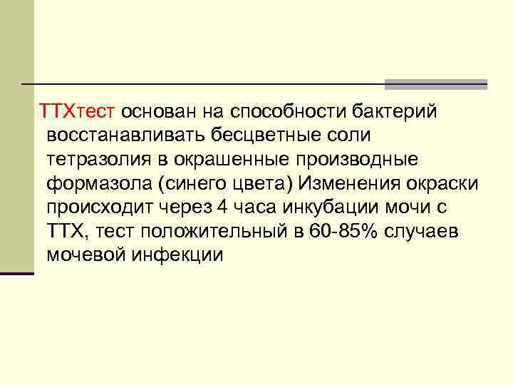 ТТХтест основан на способности бактерий восстанавливать бесцветные соли тетразолия в окрашенные производные формазола (синего
