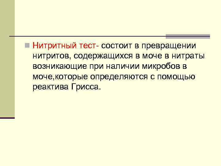 n Нитритный тест- состоит в превращении нитритов, содержащихся в моче в нитраты возникающие при