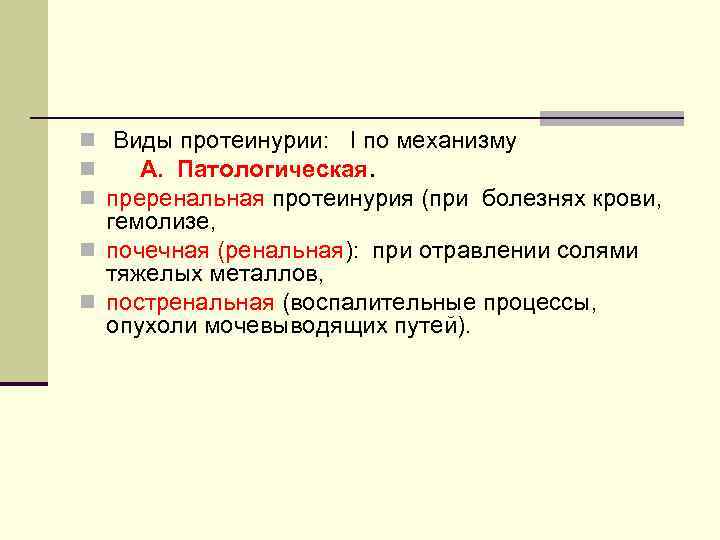 n Виды протеинурии: I по механизму n А. Патологическая. n преренальная протеинурия (при болезнях