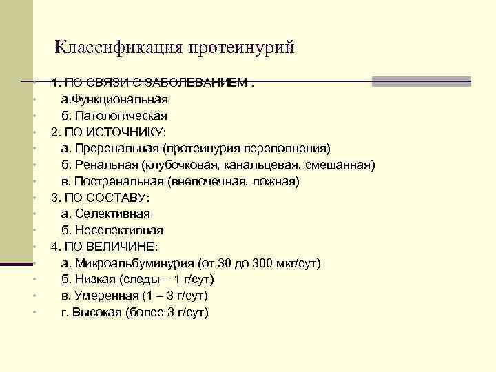Классификация протеинурий • • • • 1. ПО СВЯЗИ С ЗАБОЛЕВАНИЕМ : а. Функциональная