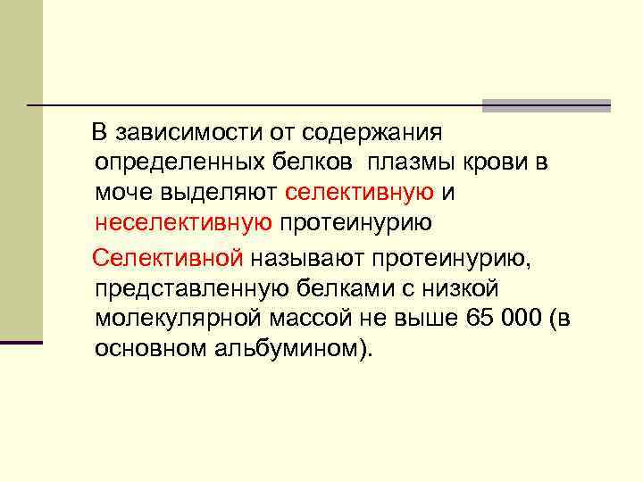 В зависимости от содержания определенных белков плазмы крови в моче выделяют селективную и неселективную