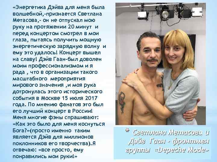  «Энергетика Дэйва для меня была волшебной, -признается Светлана Метасова, - он не отпускал