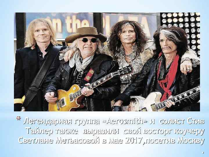 * Легендарная группа «Aerosmith» и солист Стив Тайлер также выразили свой восторг коучеру Светлане