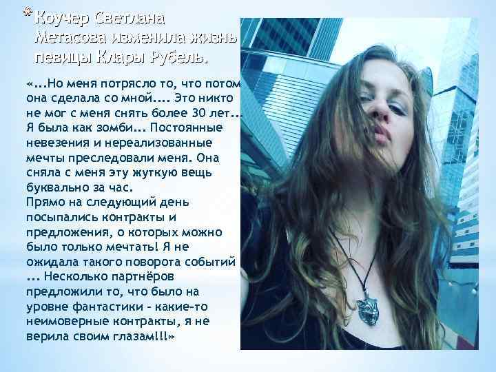 * Коучер Светлана Метасова изменила жизнь певицы Клары Рубель. «. . . Но меня