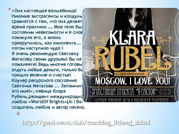 * «Она настоящая волшебница! Никакие экстрасенсы и колдуны не сравнятся с тем, что она