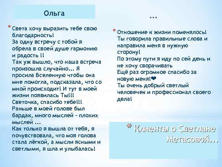 Ольга * Света хочу выразить тебе свою благодарность! За одну встречу с тобой я