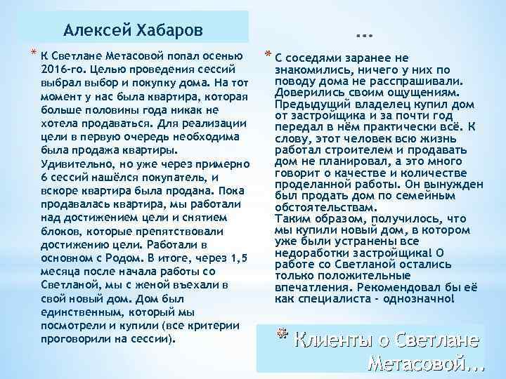 Алексей Хабаров * К Светлане Метасовой попал осенью 2016 -го. Целью проведения сессий выбрал