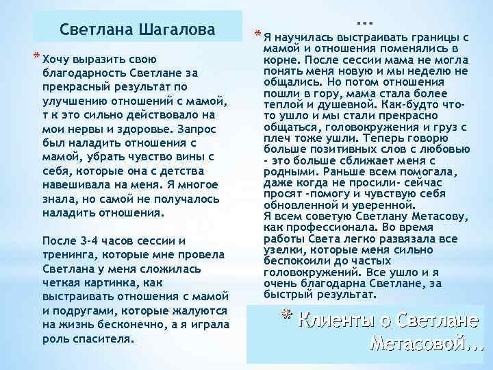 Светлана Шагалова * Хочу выразить свою благодарность Светлане за прекрасный результат по улучшению отношений