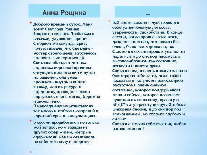 * Доброго времени суток. Меня зовут Светлана Рощина. Запрос на сессию: Проблемы с глазами,