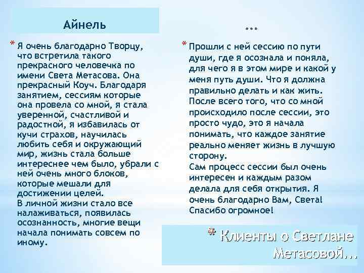 Айнель * Я очень благодарно Творцу, что встретила такого прекрасного человечка по имени Света