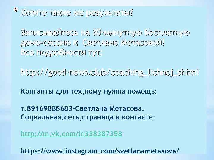 * Хотите такие же результаты? Записывайтесь на 30 -минутную бесплатную демо-сессию к Светлане Метасовой!