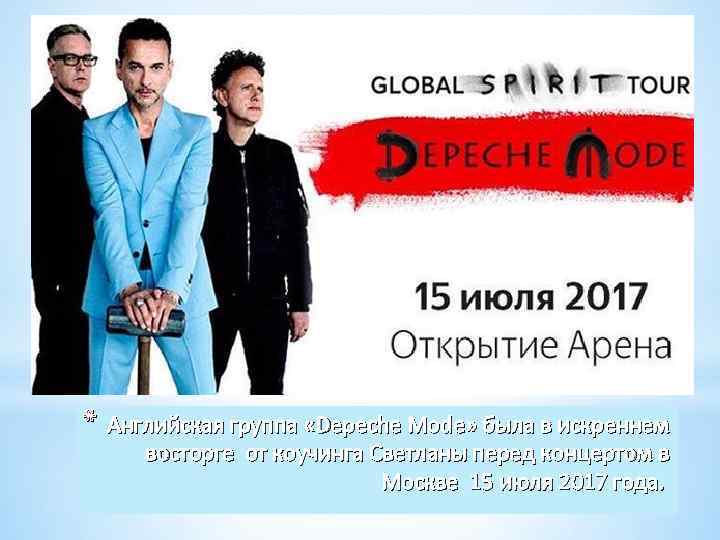 * Английская группа «Depeche Mode» была в искреннем восторге от коучинга Светланы перед концертом