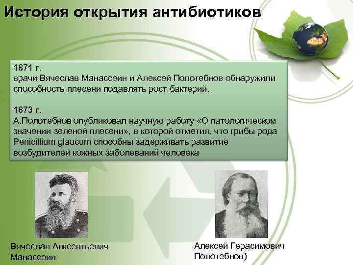 История открытия антибиотиков 1871 г. врачи Вячеслав Манассеин и Алексей Полотебнов обнаружили способность плесени