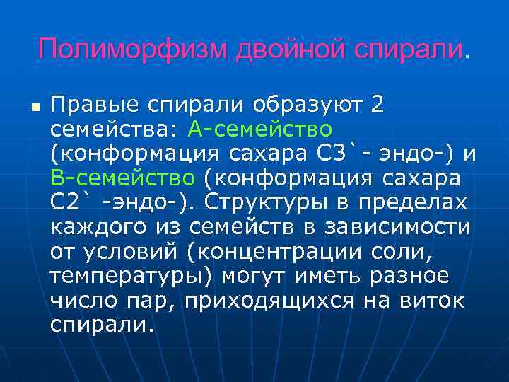 Полиморфизм двойной спирали. n Правые спирали образуют 2 семейства: А-семейство (конформация сахара С 3`-