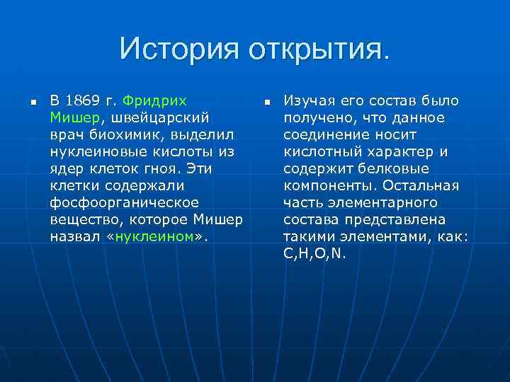 История открытия. n В 1869 г. Фридрих Мишер, швейцарский врач биохимик, выделил нуклеиновые кислоты