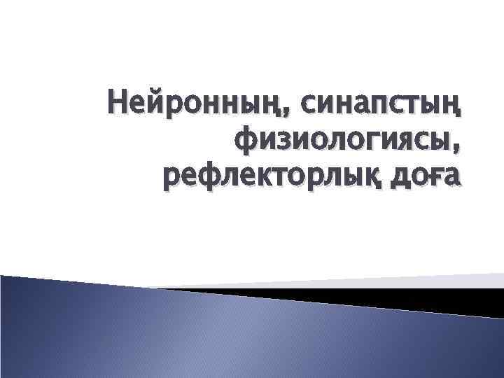 Нейронның, синапстың физиологиясы, рефлекторлық доға 