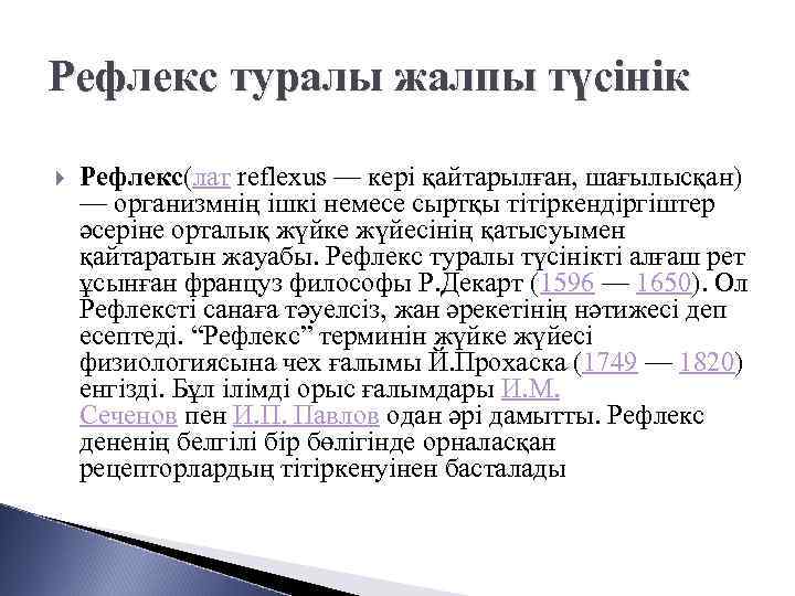 Рефлекс туралы жалпы түсінік Рефлекс(лат reflexus — кері қайтарылған, шағылысқан) — организмнің ішкі немесе