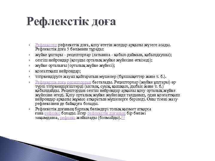 Рефлекстік доға Рефлекстер рефлекстік доға, қозу өтетін жолдар арқылы жүзеге асады. Рефлекстік доға 5