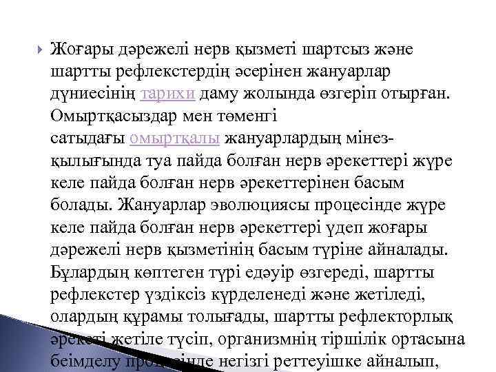  Жоғары дәрежелі нерв қызметі шартсыз және шартты рефлекстердің әсерінен жануарлар дүниесінің тарихи даму