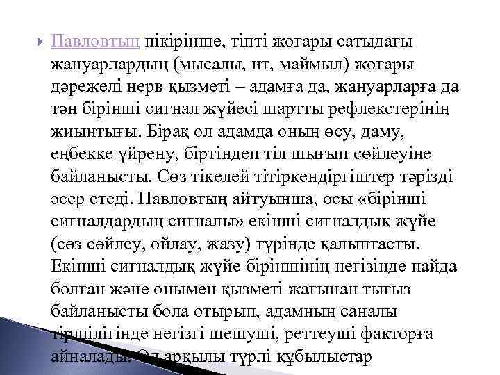  Павловтың пікірінше, тіпті жоғары сатыдағы жануарлардың (мысалы, ит, маймыл) жоғары дәрежелі нерв қызметі