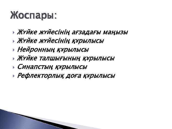 Жоспары: Жүйке жүйесінің ағзадағы маңызы Жүйке жүйесінің құрылысы Нейронның құрылысы Жүйке талшығының құрылысы Синапстың