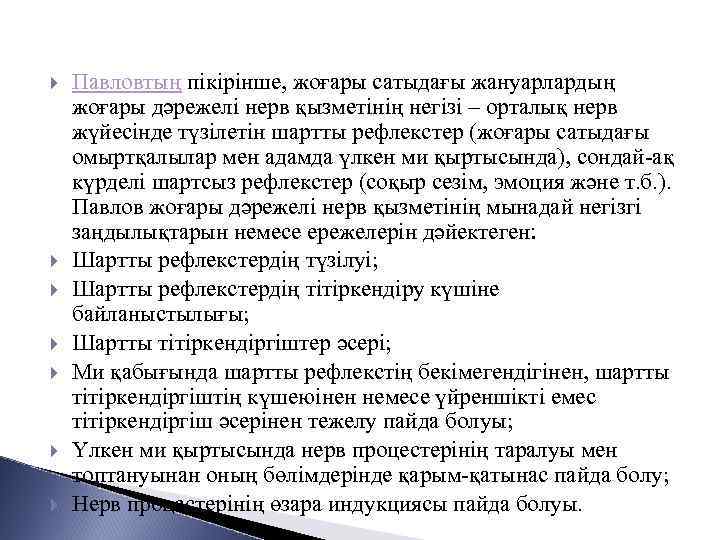  Павловтың пікірінше, жоғары сатыдағы жануарлардың жоғары дәрежелі нерв қызметінің негізі – орталық нерв