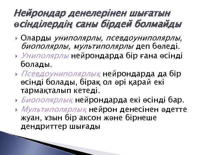 Нейрондар денелерінен шығатын өсінділердің саны бірдей болмайды Оларды униполярлы, псевдоуниполярлы, биополярлы, мультиполярлы деп бөледі.