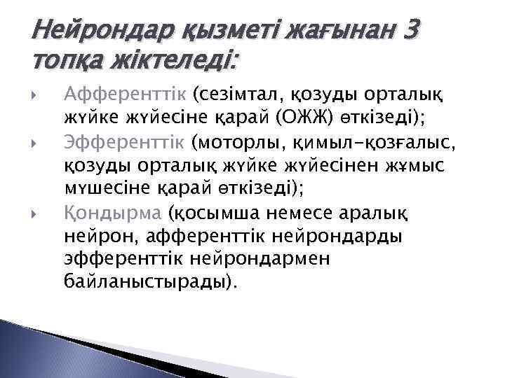 Нейрондар қызметі жағынан 3 топқа жіктеледі: Афференттік (сезімтал, қозуды орталық жүйке жүйесіне қарай (ОЖЖ)