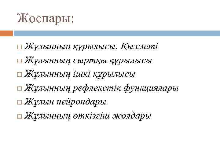 Жоспары: Жұлынның құрылысы. Қызметі Жұлынның сыртқы құрылысы Жұлынның ішкі құрылысы Жұлынның рефлекстік функциялары Жұлын