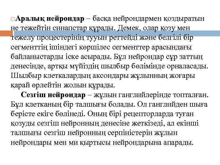 Аралық нейрондар – басқа нейрондармен қоздыратын не тежейтін синапстар құрады. Демек, олар қозу мен