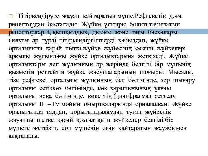 Тітіркендіруге жауап қайтаратын мүше. Рефлекстік доға рецептордан басталады. Жүйке ұштары болып табылатын рецепторлар t,