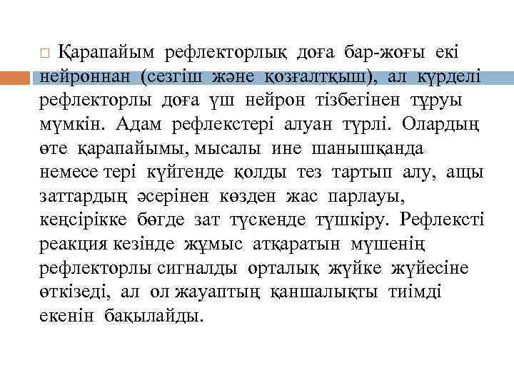 Қарапайым рефлекторлық доға бар-жоғы екі нейроннан (сезгіш және қозғалтқыш), ал күрделі рефлекторлы доға үш