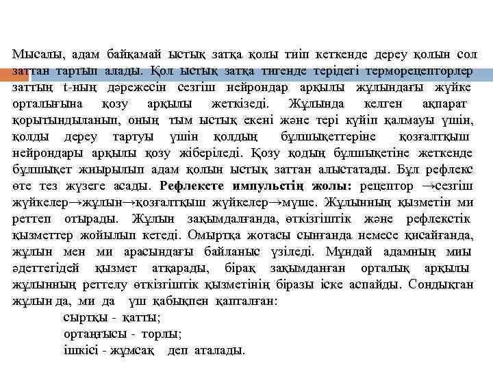 Мысалы, адам байқамай ыстық затқа қолы тиіп кеткенде дереу қолын сол заттан тартып алады.