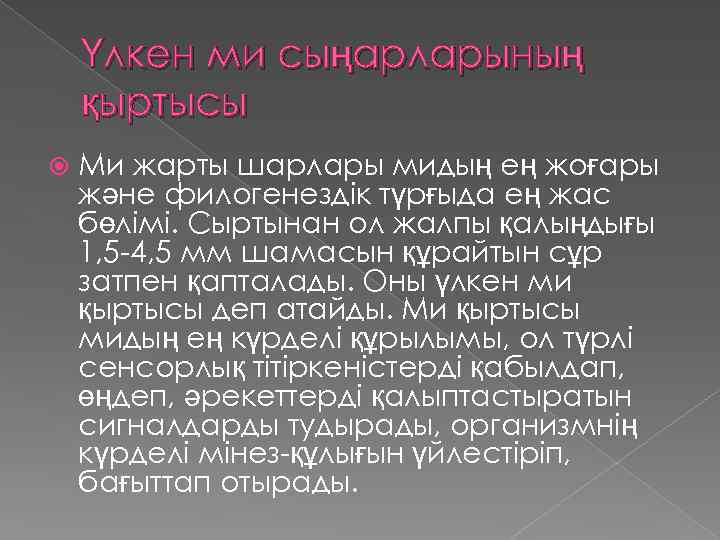 Үлкен ми сыңарларының қыртысы Ми жарты шарлары мидың ең жоғары және филогенездік түрғыда ең